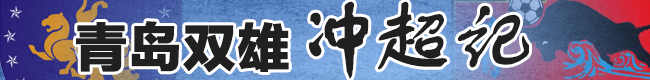 青島雙雄沖超記