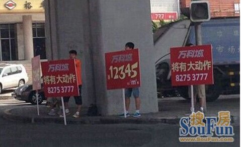 萬科街頭人肉廣告