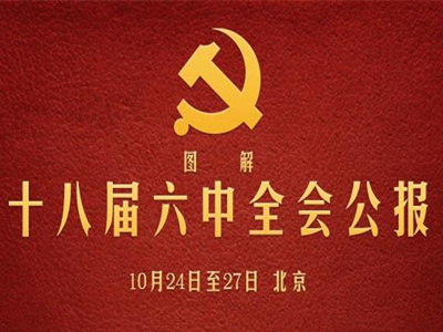 圖解十八屆六中全會(huì)公報(bào)