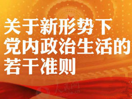 關(guān)于新形勢(shì)下黨內(nèi)政治生活的若干準(zhǔn)則（全文）