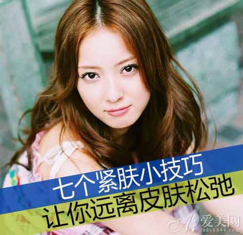 支招日常緊膚秘訣 避免皮膚松弛窘態(tài)