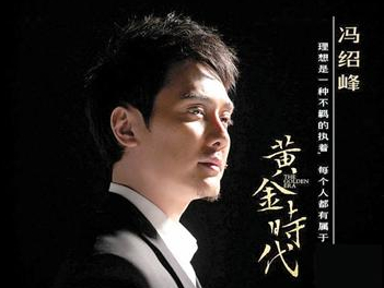 《當代名士·黃金時代》