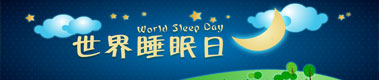 2014世界睡眠日
