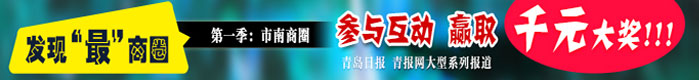 發(fā)現(xiàn)“最”商圈 第一季：市南商圈&nbsp;
