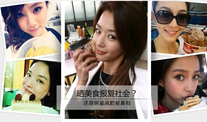 曬美食？還原明星減肥餐真相