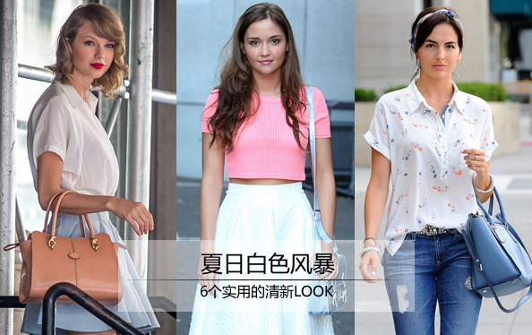 夏日6個實用的白色清新LOOK