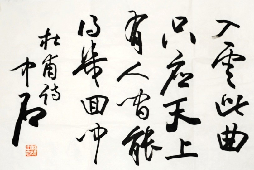 歐陽(yáng)中石作品欣賞