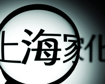 上海家化現(xiàn)變局：股東大會現(xiàn)場“一團亂”
