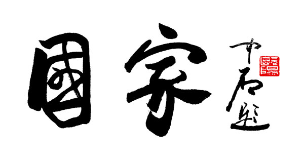 歐陽(yáng)中石作品欣賞