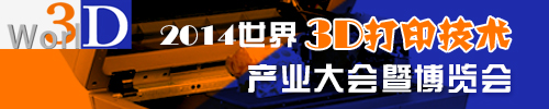 2014世界3D打印技術(shù)產(chǎn)業(yè)大會暨博覽會