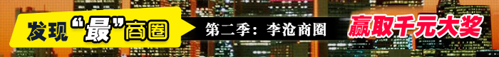 發(fā)現(xiàn)最商圈 第二季：李滄商圈