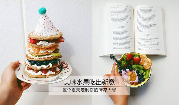 美味水果吃出新意