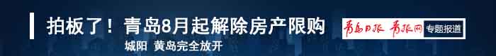 青島8月起解除房產(chǎn)限購
