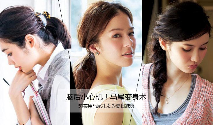 馬尾變身術(shù)為夏日減負 馬尾變身術(shù)為夏日減負