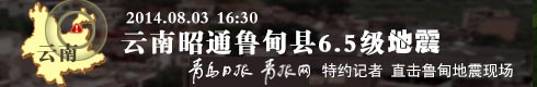 云南昭通魯?shù)榭h6.5級地震