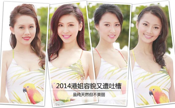 港姐又遭吐槽天然但不美