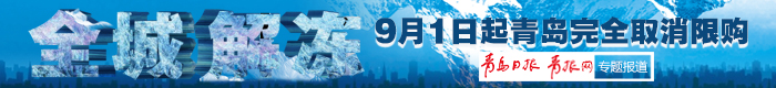 全城解凍 9月1日起青島完全放開限購