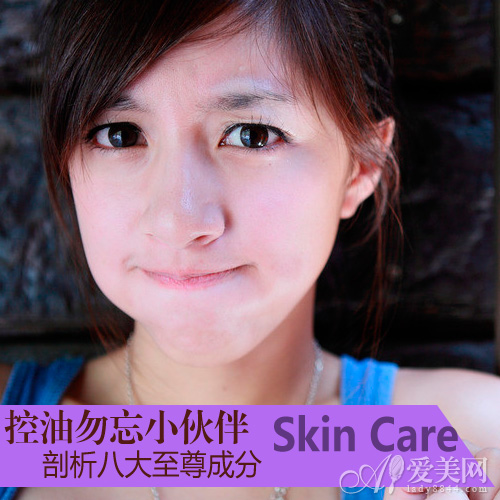  秋季肌膚油更旺 8種控油成分哪個(gè)好？ 