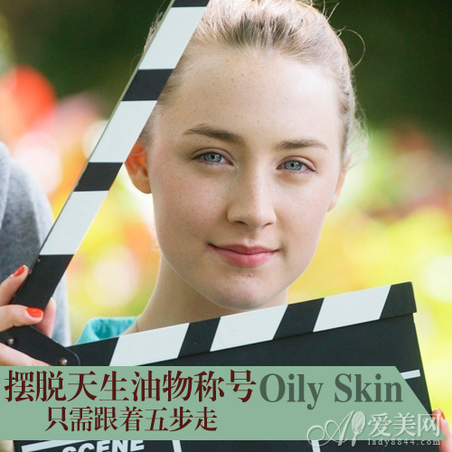  擺脫天生“油”物稱(chēng)號(hào) 只需跟著六步走 