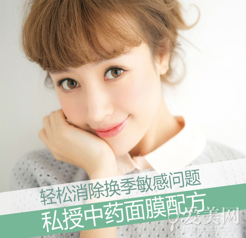  私授中藥面膜配方 輕松消除換季敏感問題 