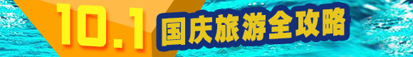 10.1國慶旅游全攻略