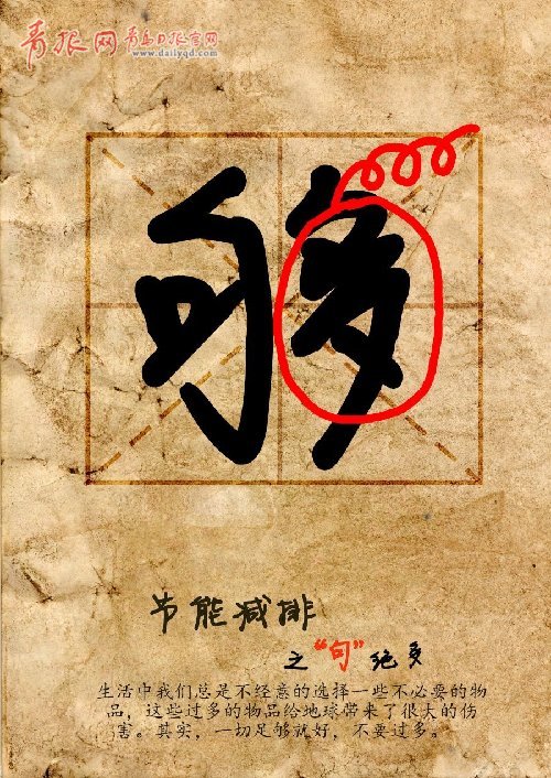 不要太多 節(jié)能 夠了 漢字趣解 綠色 環(huán)保 環(huán)保公益廣告