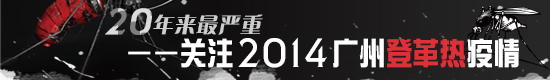 20年來最嚴重——關(guān)注2014廣州登革熱疫情