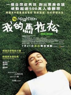 我的馬拉松 我的馬拉松