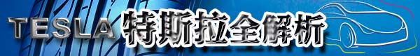特斯拉全解析