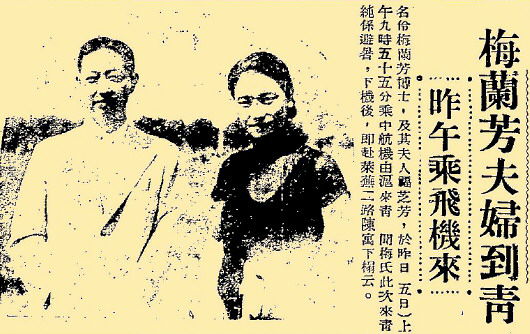 梅蘭芳夫婦來(lái)青下飛機(jī)后在機(jī)場(chǎng)留影。