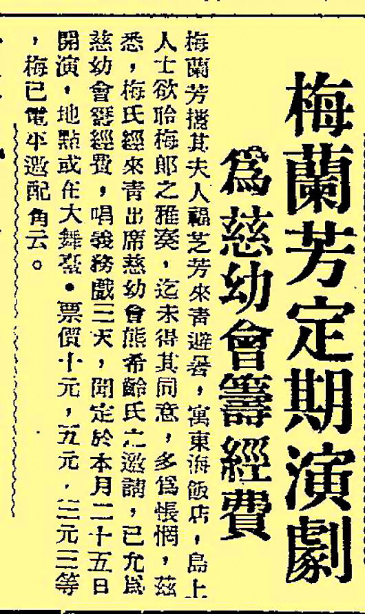 報(bào)紙報(bào)道梅先生為慈幼會(huì)籌措經(jīng)費(fèi)義演的消息。