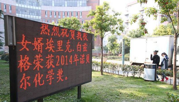 安徽一中學(xué)掛告示慶祝本校女婿獲諾貝爾獎(jiǎng)