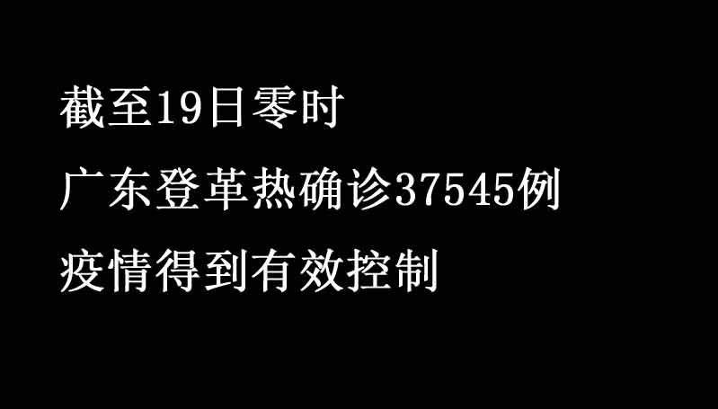 廣東登革熱疫情上升勢(shì)頭被控制