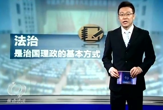 十八屆四中全會為首次法治主題中共中央全會截圖