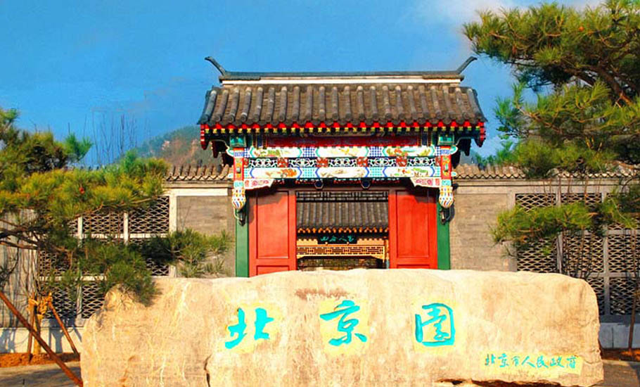 北京園