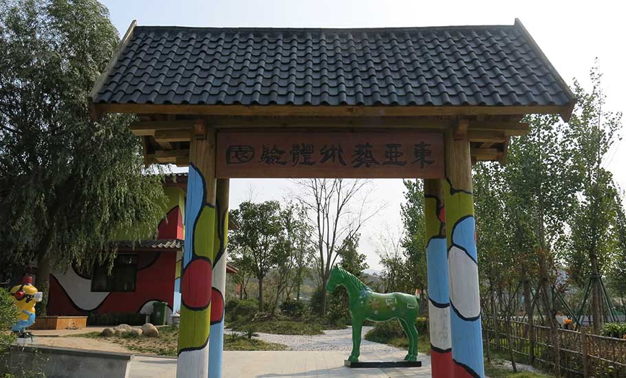 東亞藝術體驗園