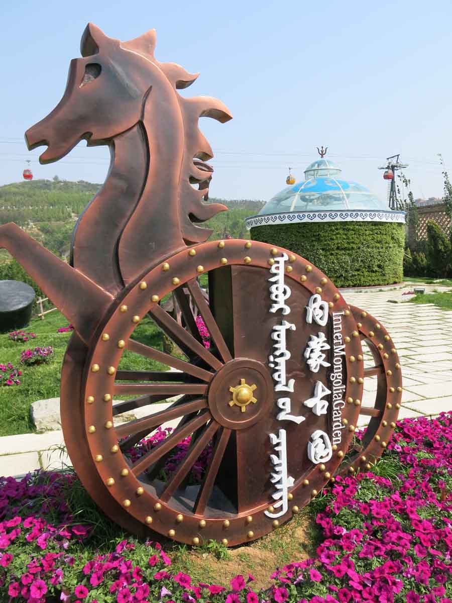 內(nèi)蒙古園