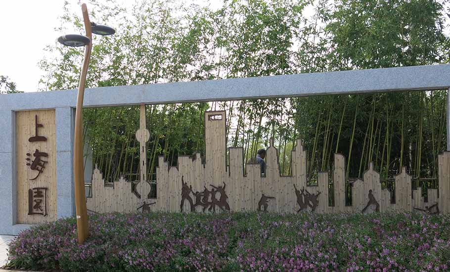 上海園