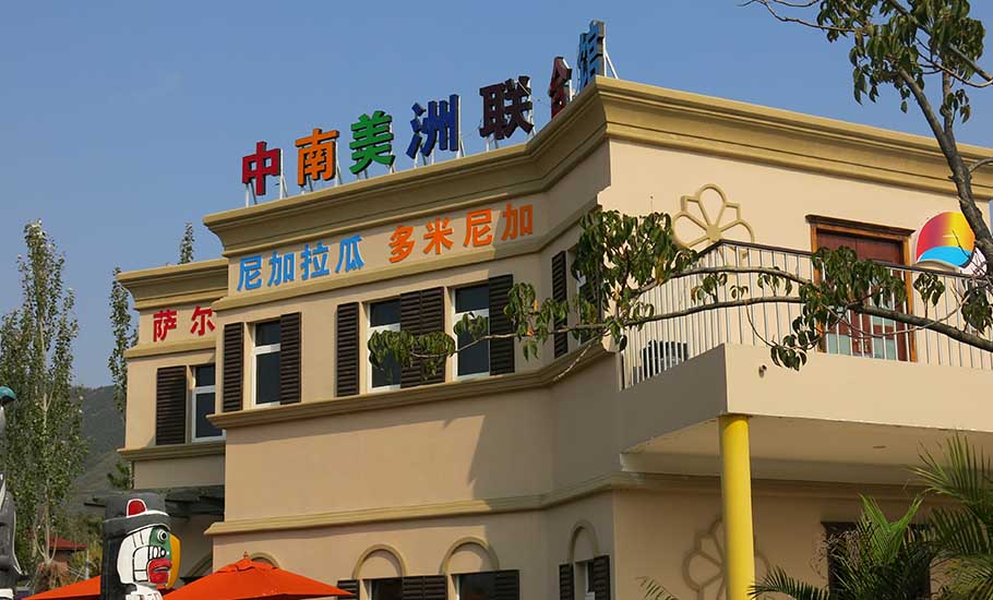 中南美洲聯(lián)合館