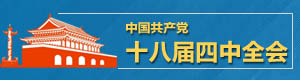 十八屆四中全會