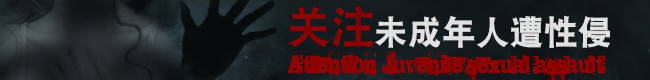 關(guān)注未成年人性侵