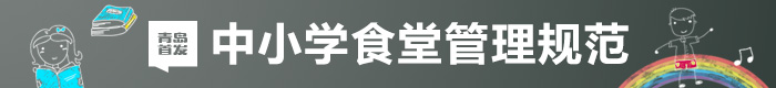 青島首發(fā)中小學(xué)食堂管理規(guī)范