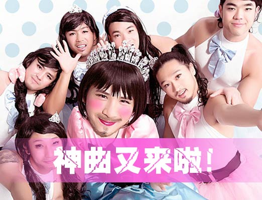 大張偉 神曲 佟大為 MV exo 少女時(shí)代 反串 早更逗士 胡擼胡擼瓢兒 我的早更女友 芭比 治愈