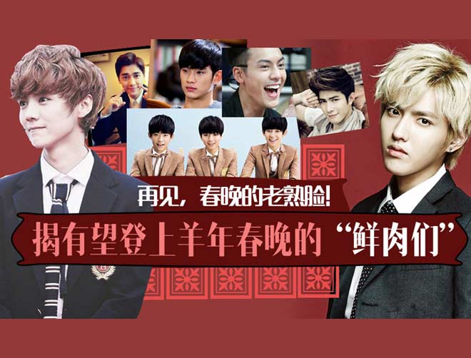 揭秘有望上春晚的小鮮肉們