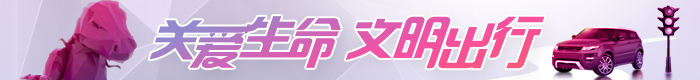 關(guān)愛生命，文明出行
