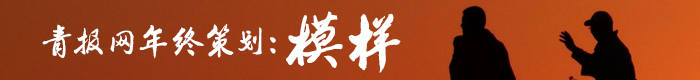 2014青報網(wǎng)年終策劃：模樣