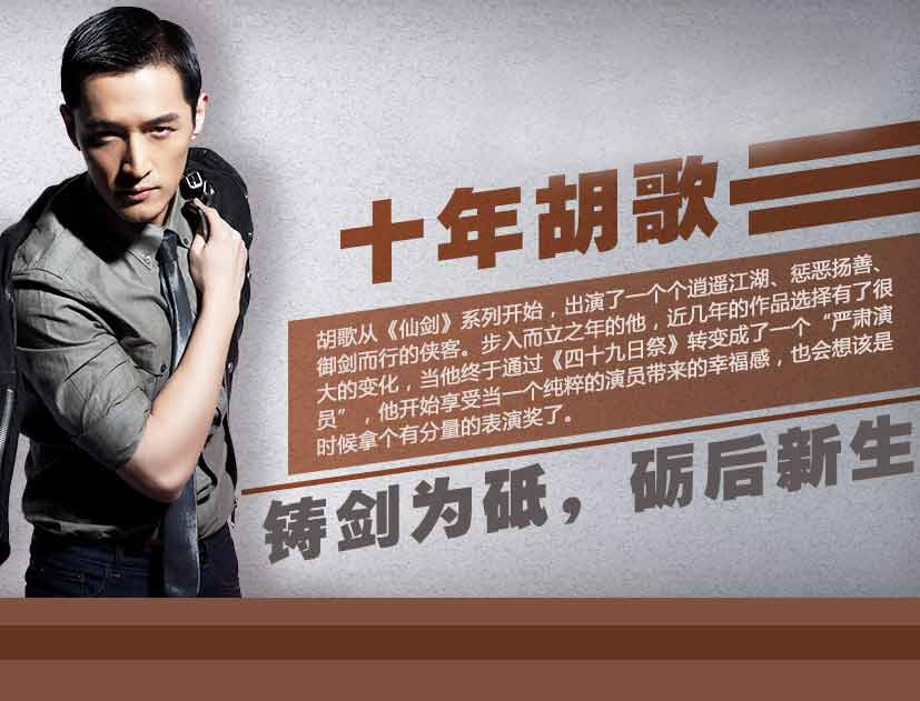 胡歌：鑄劍為砥 礪后重生