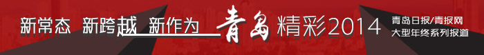 青島精彩2014大型年終系列報道