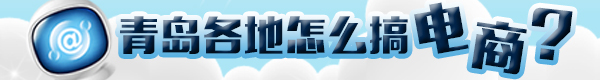 青島各地怎么搞電商