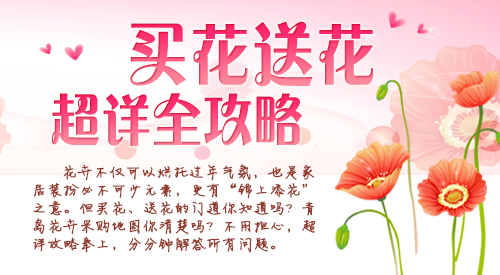 過(guò)年買花送花超詳攻略來(lái)了 青島花卉地圖奉上
